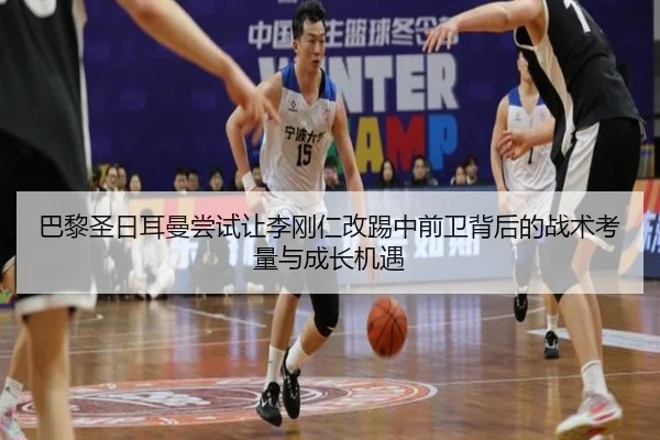 巴黎圣日耳曼尝试让李刚仁改踢中前卫背后的战术考量与成长机遇