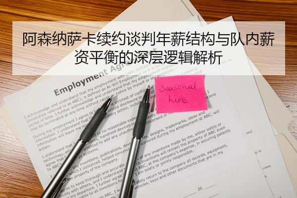 阿森纳萨卡续约谈判年薪结构与队内薪资平衡的深层逻辑解析