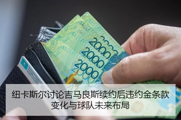 纽卡斯尔讨论吉马良斯续约后违约金条款变化与球队未来布局