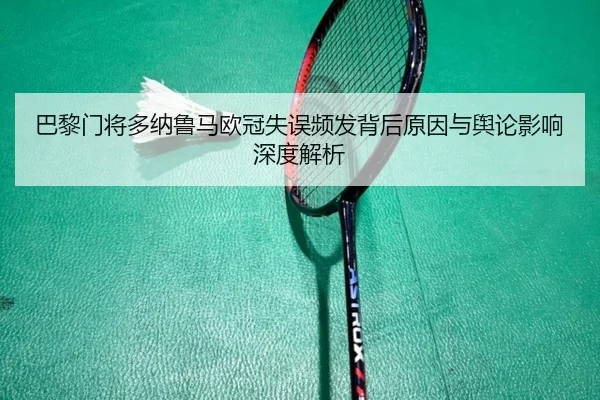 ba-li-men-jiang-duo-na-lu-ma-ou-guan-shi-wu-pin-fa-bei-hou-yuan-yin-yu-yu-lun-ying-xiang-shen-du-jie-xi-2-190.jpg